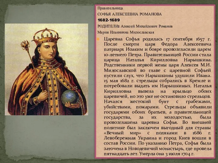 Правительница СОФЬЯ АЛЕКСЕЕВНА РОМАНОВА 1682-1689 РОДИТЕЛИ: Алексей Михайлович Романов Мария Ильинична