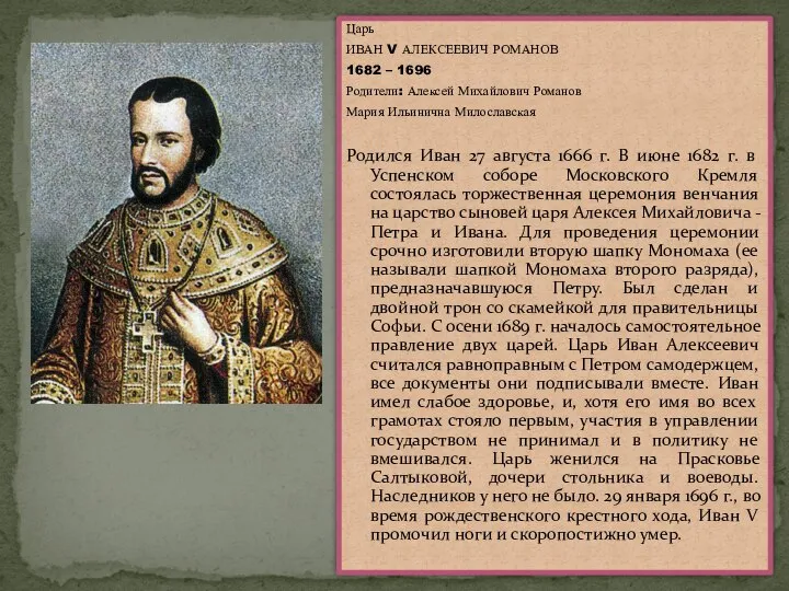 Царь ИВАН V АЛЕКСЕЕВИЧ РОМАНОВ 1682 – 1696 Родители: Алексей Михайлович