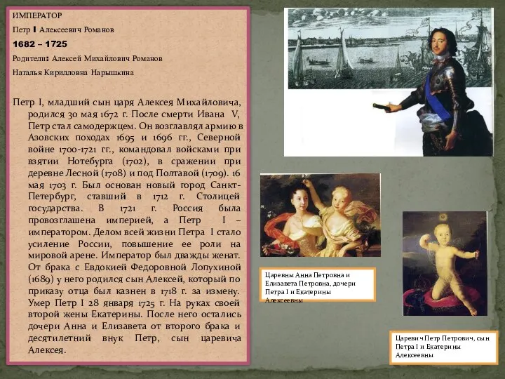 ИМПЕРАТОР Петр I Алексеевич Романов 1682 – 1725 Родители: Алексей Михайлович