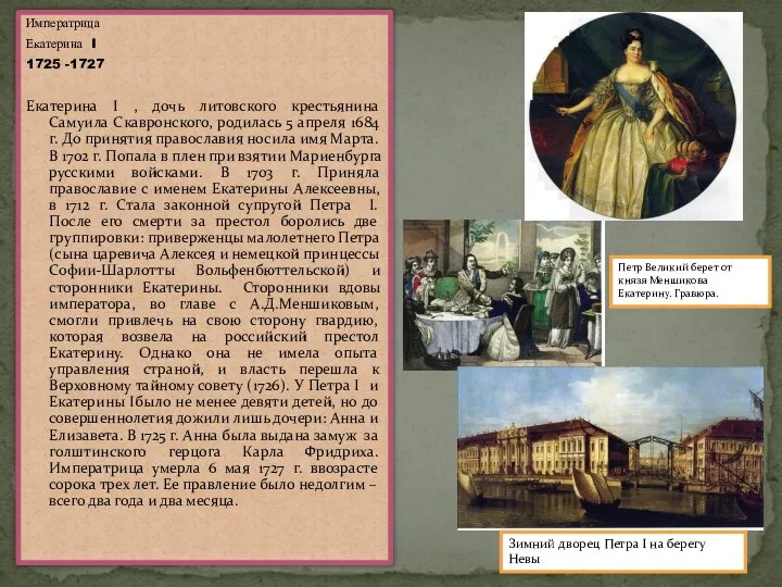 Императрица Екатерина I 1725 -1727 Екатерина I , дочь литовского крестьянина