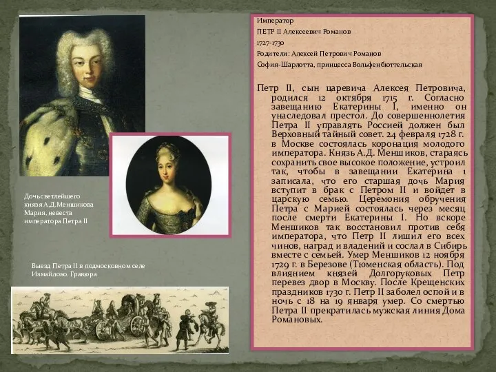 Император ПЕТР II Алексеевич Романов 1727-1730 Родители: Алексей Петрович Романов София-Шарлотта,