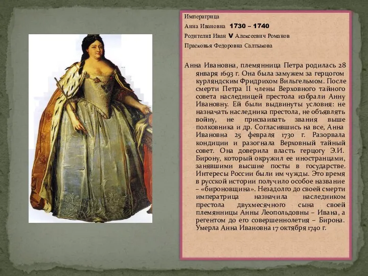 Императрица Анна Ивановна 1730 – 1740 Родители: Иван V Алексеевич Романов