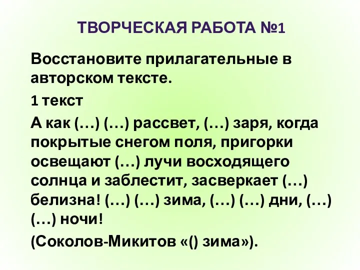 ТВОРЧЕСКАЯ РАБОТА №1 Восстановите прилагательные в авторском тексте. 1 текст А