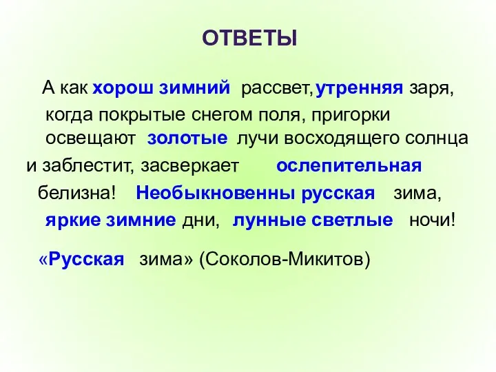 ОТВЕТЫ А как хорош зимний рассвет, утренняя заря, когда покрытые снегом