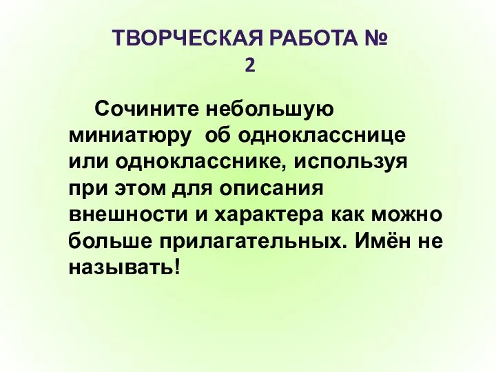 ТВОРЧЕСКАЯ РАБОТА № 2 Сочините небольшую миниатюру об однокласснице или однокласснике,