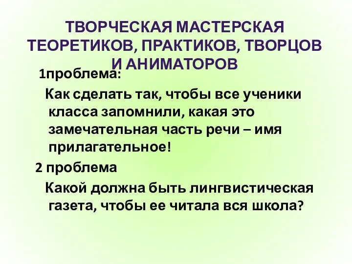 ТВОРЧЕСКАЯ МАСТЕРСКАЯ ТЕОРЕТИКОВ, ПРАКТИКОВ, ТВОРЦОВ И АНИМАТОРОВ 1проблема: Как сделать так,