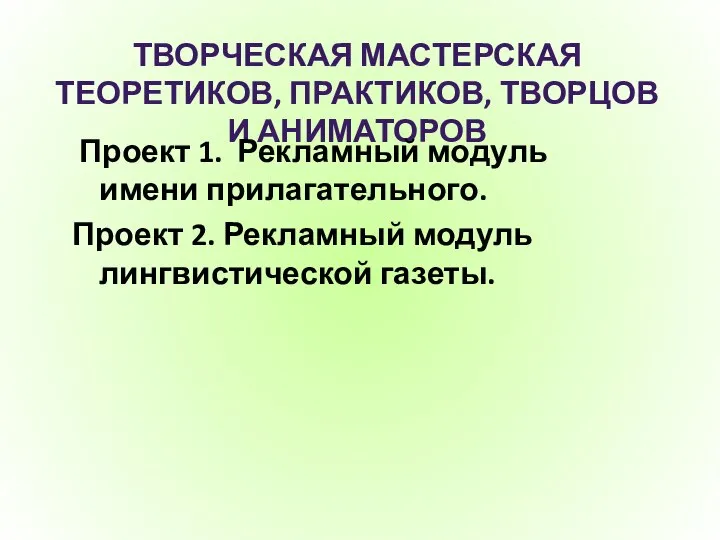 ТВОРЧЕСКАЯ МАСТЕРСКАЯ ТЕОРЕТИКОВ, ПРАКТИКОВ, ТВОРЦОВ И АНИМАТОРОВ Проект 1. Рекламный модуль