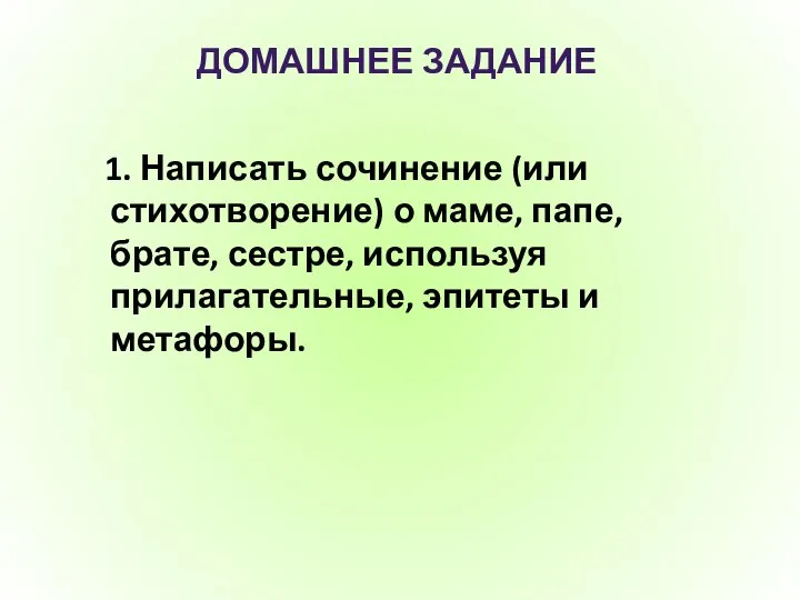 ДОМАШНЕЕ ЗАДАНИЕ 1. Написать сочинение (или стихотворение) о маме, папе, брате,