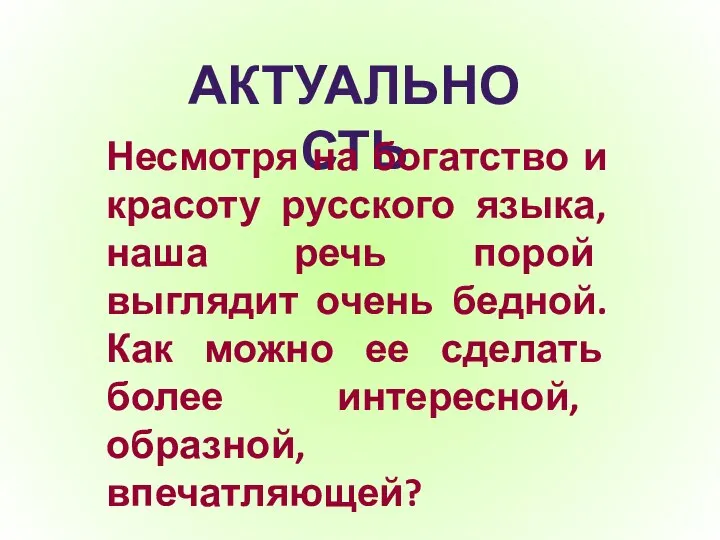 АКТУАЛЬНОСТЬ Несмотря на богатство и красоту русского языка, наша речь порой