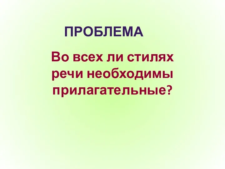 ПРОБЛЕМА Во всех ли стилях речи необходимы прилагательные?