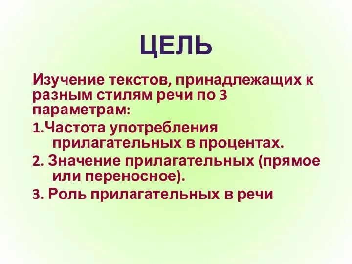 ЦЕЛЬ Изучение текстов, принадлежащих к разным стилям речи по 3 параметрам: