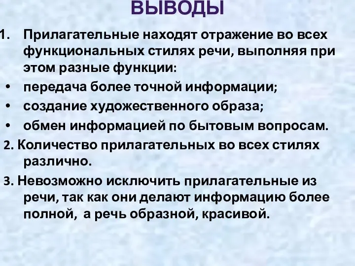 ВЫВОДЫ Прилагательные находят отражение во всех функциональных стилях речи, выполняя при