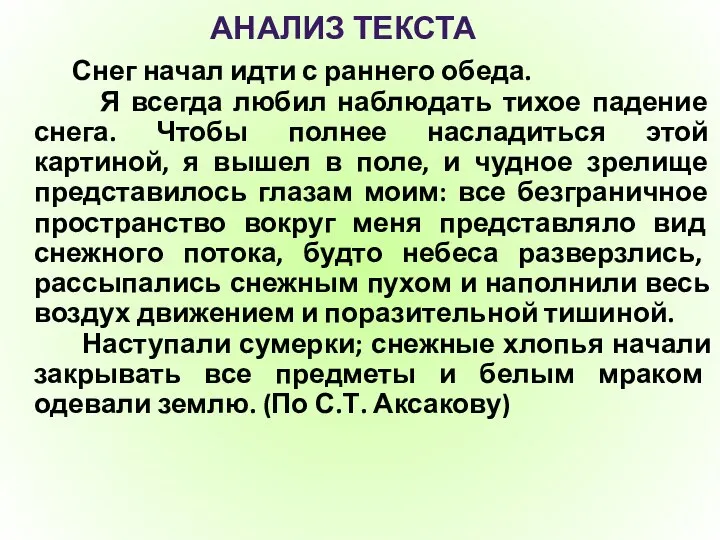 АНАЛИЗ ТЕКСТА Снег начал идти с раннего обеда. Я всегда любил