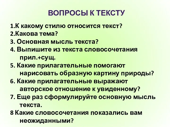 ВОПРОСЫ К ТЕКСТУ 1.К какому стилю относится текст? 2.Какова тема? 3.