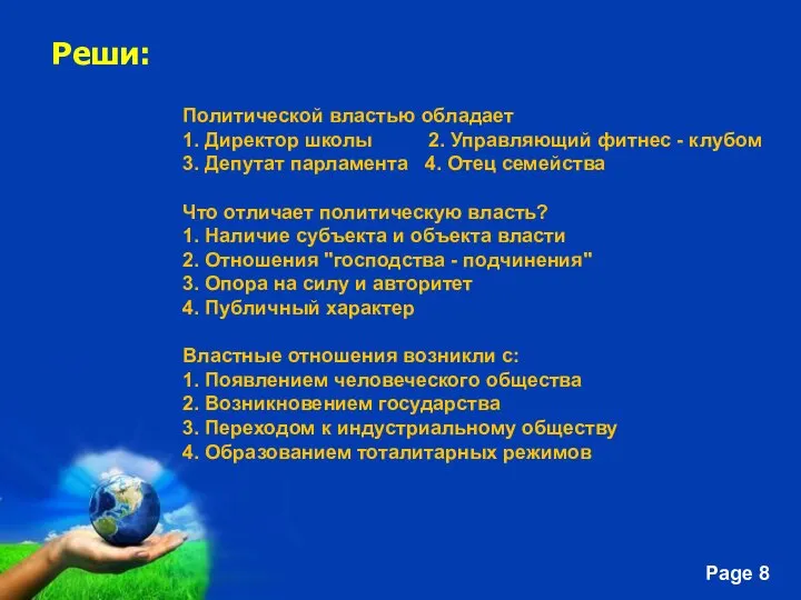 Реши: Политической властью обладает 1. Директор школы 2. Управляющий фитнес -