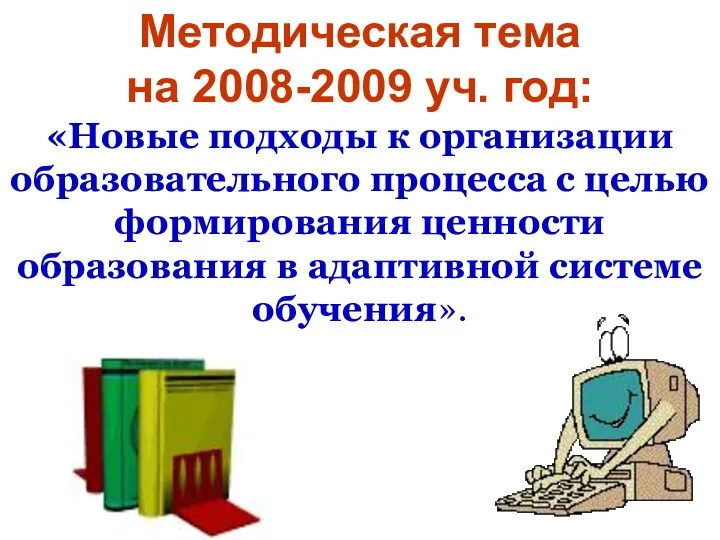 Методическая тема на 2008-2009 уч. год: «Новые подходы к организации образовательного