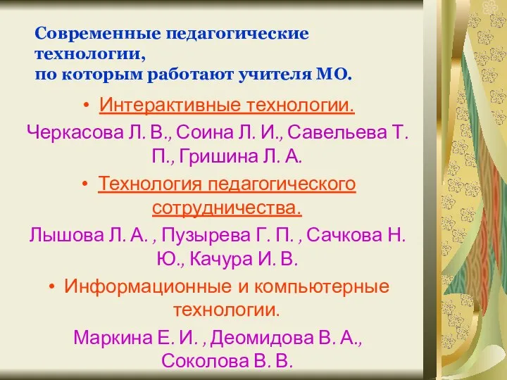 Современные педагогические технологии, по которым работают учителя МО. Интерактивные технологии. Черкасова