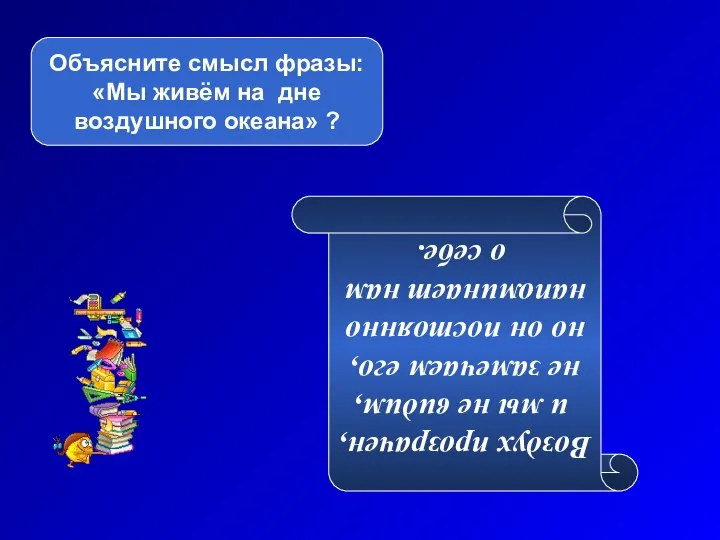 Объясните смысл фразы: «Мы живём на дне воздушного океана» ? Воздух