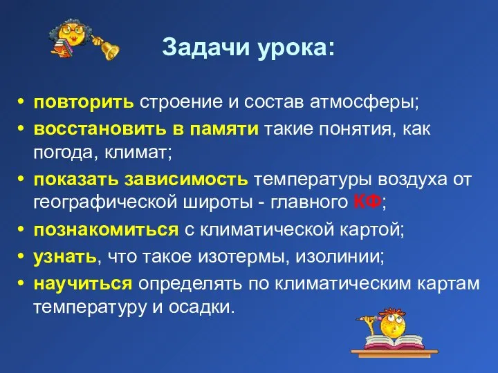 Задачи урока: повторить строение и состав атмосферы; восстановить в памяти такие