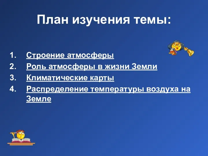 План изучения темы: Строение атмосферы Роль атмосферы в жизни Земли Климатические