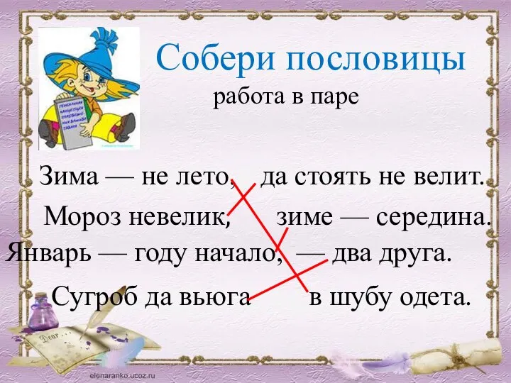 Собери пословицы работа в паре Зима — не лето, в шубу