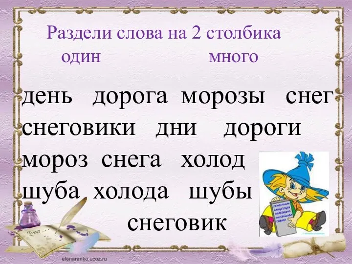 Раздели слова на 2 столбика один много день дорога морозы снег