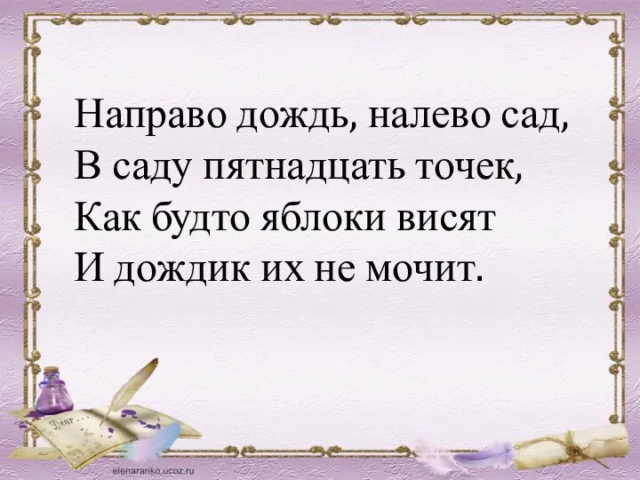 Направо дождь, налево сад, В саду пятнадцать точек, Как будто яблоки