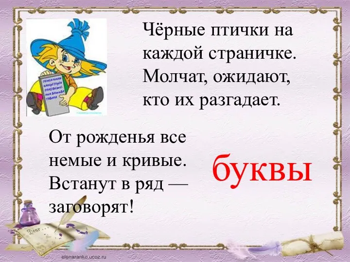 Чёрные птички на каждой страничке. Молчат, ожидают, кто их разгадает. От