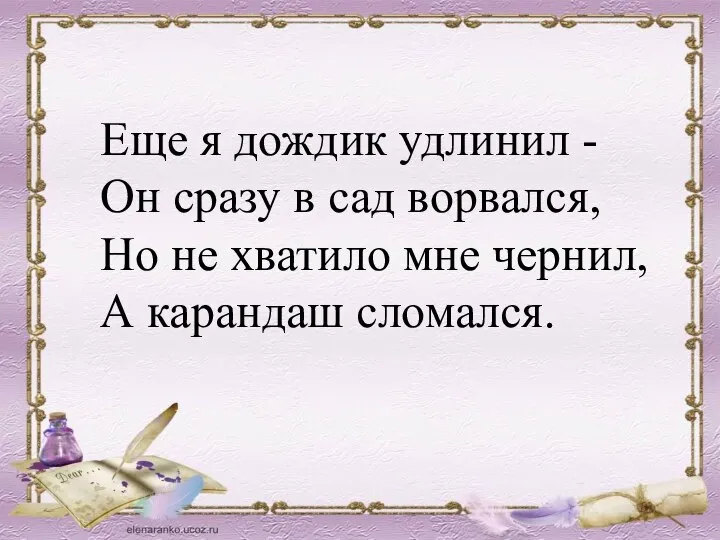 Еще я дождик удлинил - Он сразу в сад ворвался, Но