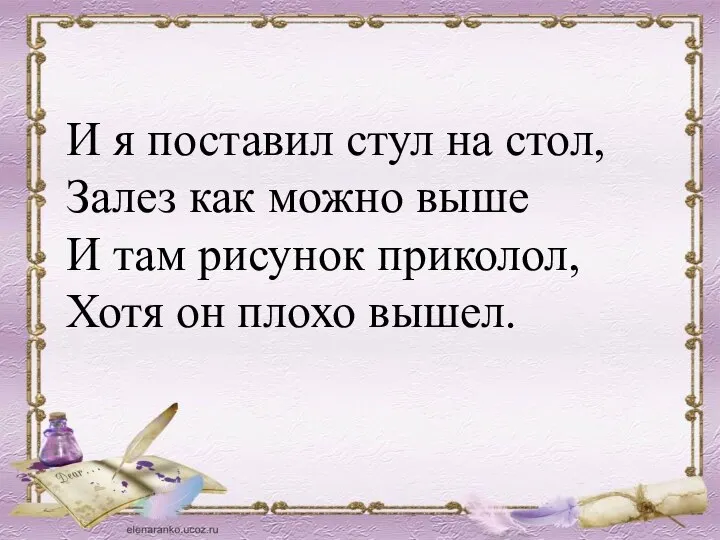 И я поставил стул на стол, Залез как можно выше И