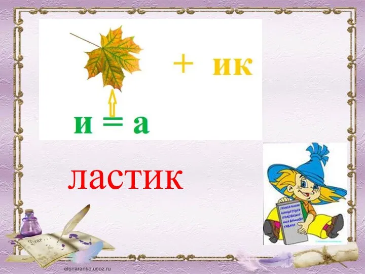 ластик