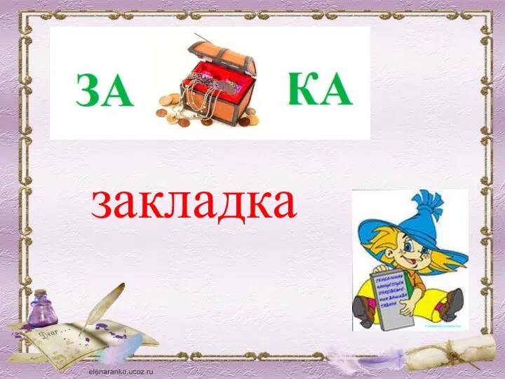 закладка