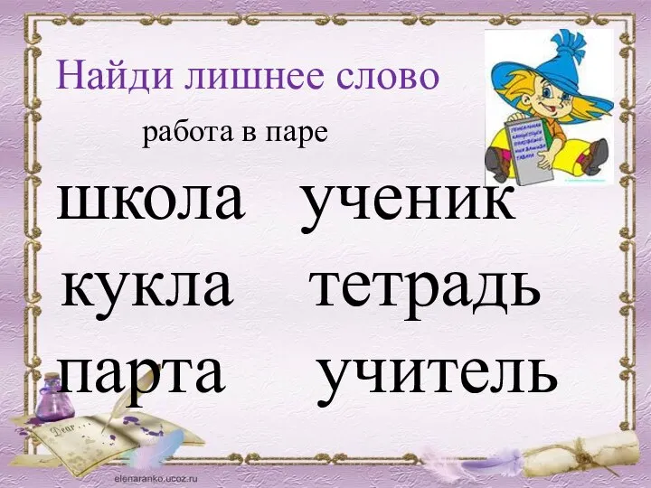 Найди лишнее слово работа в паре школа ученик тетрадь парта учитель кукла