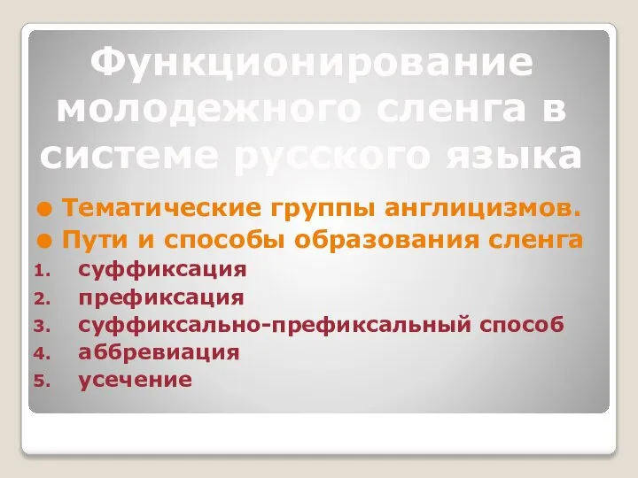 Тематические группы англицизмов. Пути и способы образования сленга суффиксация префиксация суффиксально-префиксальный