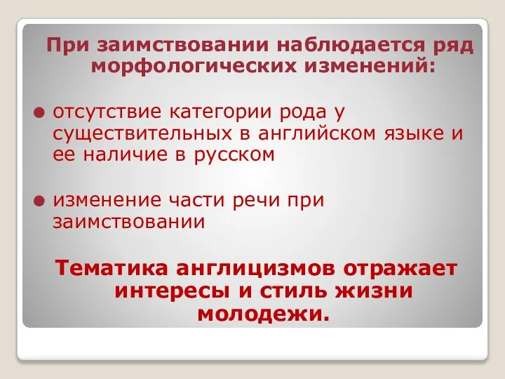 При заимствовании наблюдается ряд морфологических изменений: отсутствие категории рода у существительных