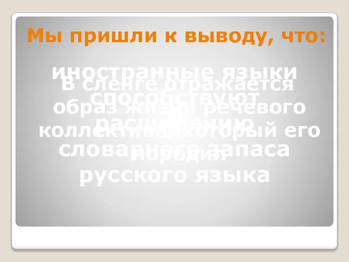 Мы пришли к выводу, что: иностранные языки способствуют расширению словарного запаса