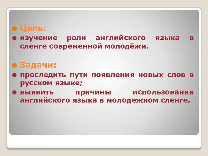 Цель: изучение роли английского языка в сленге современной молодёжи. Задачи: проследить