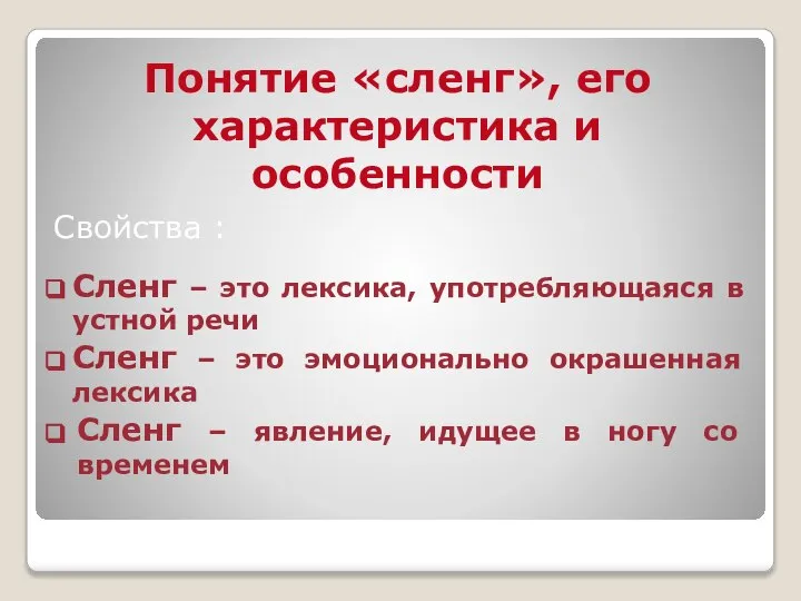 Свойства : Сленг – это лексика, употребляющаяся в устной речи Сленг