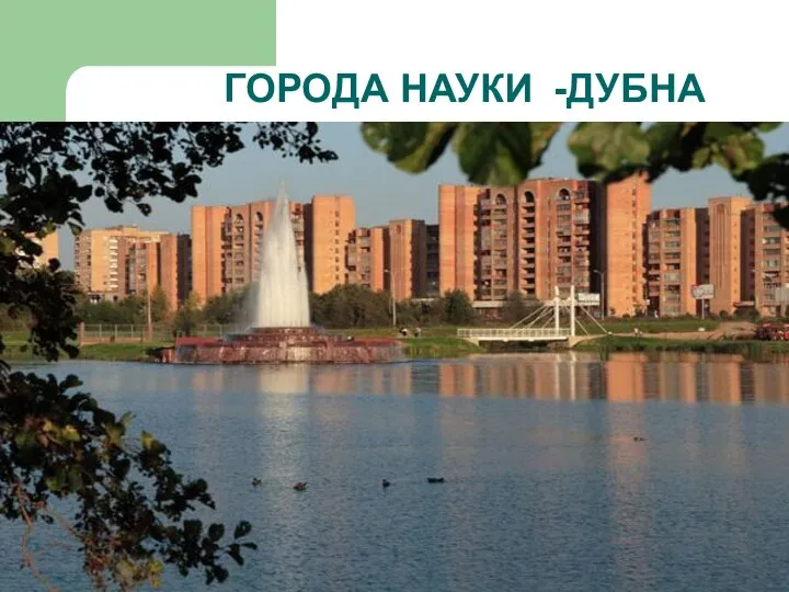 ГОРОДА НАУКИ -ДУБНА