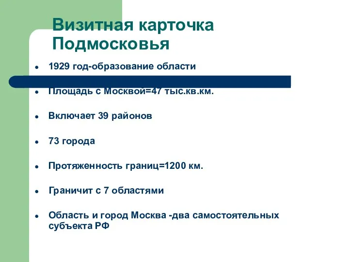 Визитная карточка Подмосковья 1929 год-образование области Площадь с Москвой=47 тыс.кв.км. Включает