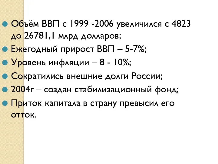 Объём ВВП с 1999 -2006 увеличился с 4823 до 26781,1 млрд