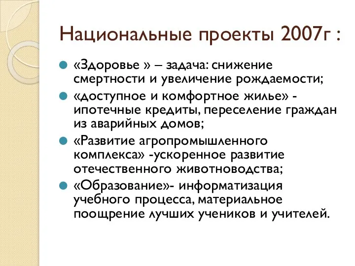 Национальные проекты 2007г : «Здоровье » – задача: снижение смертности и