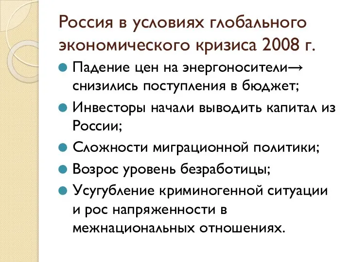 Россия в условиях глобального экономического кризиса 2008 г. Падение цен на