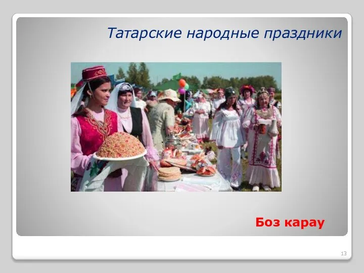 Татарские народные праздники Боз карау