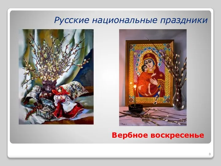 Русские национальные праздники Вербное воскресенье