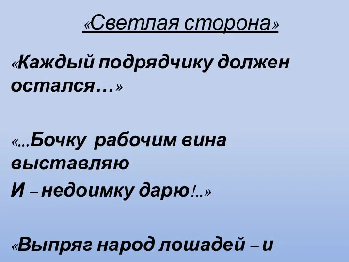 «Светлая сторона» «Каждый подрядчику должен остался…» «...Бочку рабочим вина выставляю И