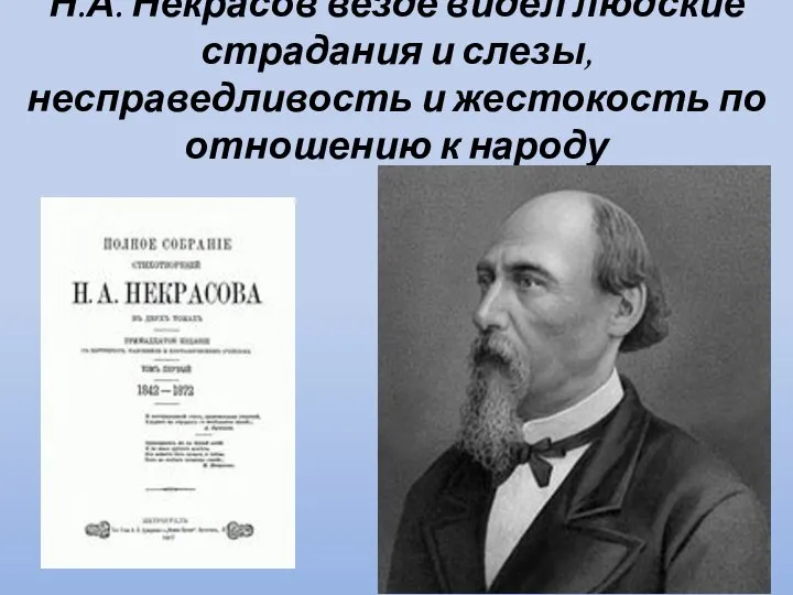 Н.А. Некрасов везде видел людские страдания и слезы, несправедливость и жестокость по отношению к народу