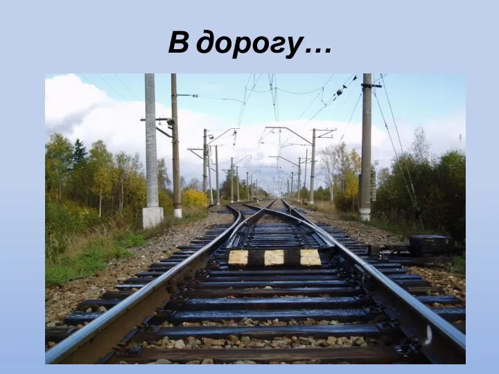 В дорогу…