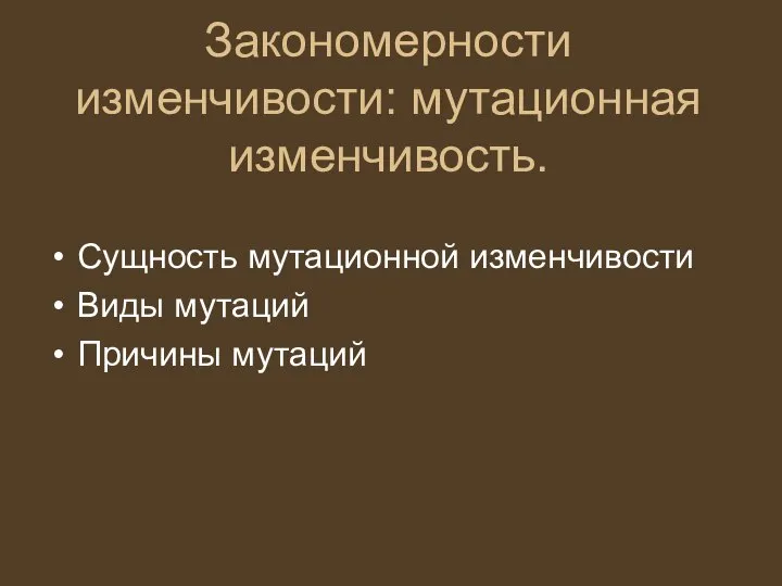 Закономерности изменчивости: мутационная изменчивость. Сущность мутационной изменчивости Виды мутаций Причины мутаций