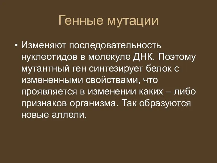 Генные мутации Изменяют последовательность нуклеотидов в молекуле ДНК. Поэтому мутантный ген